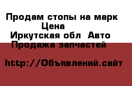 Продам стопы на марк2   › Цена ­ 1 000 - Иркутская обл. Авто » Продажа запчастей   